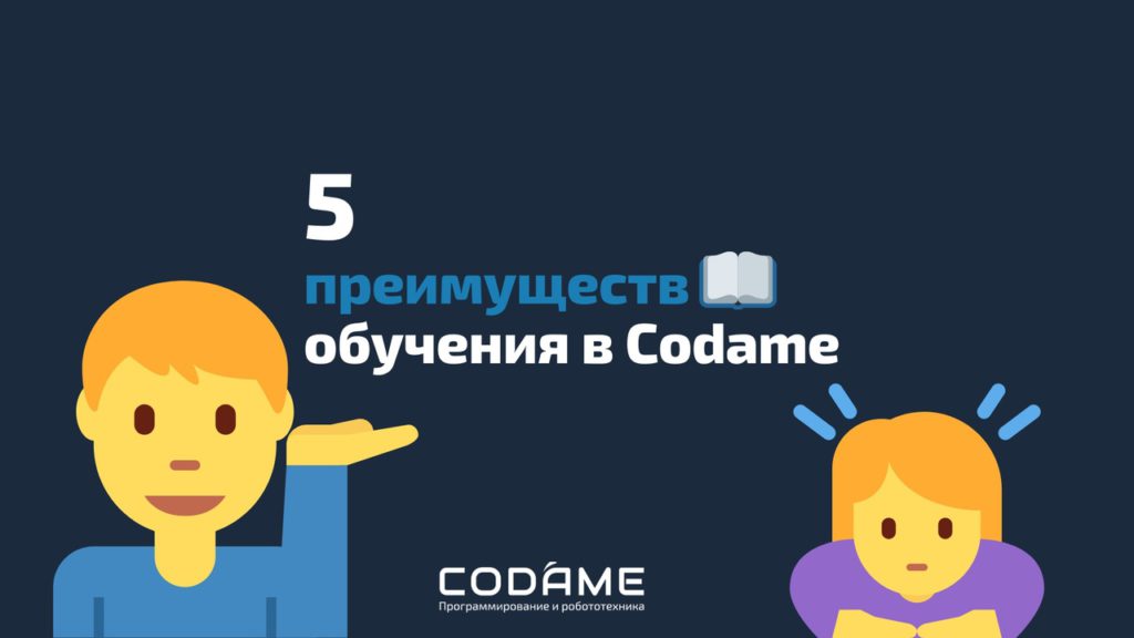 5 преимуществ обучения в codame школе робототехники и программирования Ханты-Мансийска